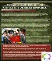 Стенд "Устав. Законы военной службы. Военная присяга" - «globural.ru» - Пермь