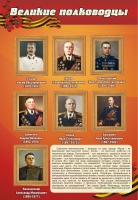 Стенд "Великие полководцы" (вариант 2) - «globural.ru» - Пермь