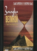 DVD документальный фильм "Загадка великой пирамиды" - «globural.ru» - Пермь