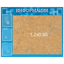Стенд "Информация" с пробкой и карманами А4 - «globural.ru» - Пермь