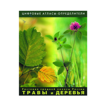 Растения средней полосы России "Травы и Деревья". (Цифровые атласы-определители) - «globural.ru» - Пермь