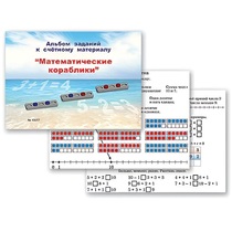 Альбом заданий к счетному материалу "Математические кораблики" (раздаточный) - «globural.ru» - Пермь
