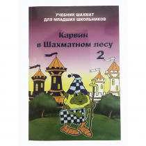 Барский В. "Карвин в Шахматном лесу. Учебник шахмат для младших школьников", Книга 2 - «globural.ru» - Пермь