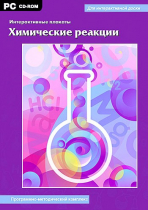 Интерактивные плакаты. Химические реакции. Программно-методический комплекс - «globural.ru» - Пермь