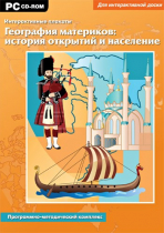 Интерактивные плакаты. География материков: история открытий и население мира. Программно-методический комплекс - «globural.ru» - Пермь