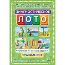 Диагностическое лото. Социально-личностное развитие дошкольника. Программно-методический комплекс - «globural.ru» - Пермь