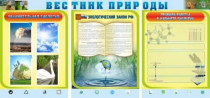 Стенд "Вестник природы" (вариант 5) - «globural.ru» - Пермь