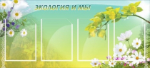 Стенд "Экология и мы" - «globural.ru» - Пермь