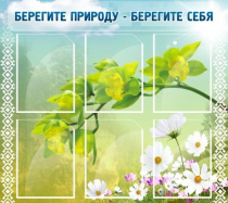 Стенд "Берегите природу - берегите себя" - «globural.ru» - Пермь