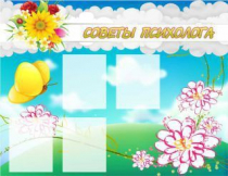 Стенд "Советы психолога" (вариант 3) - «globural.ru» - Пермь