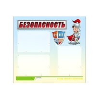 Стенд "Безопасность" (вариант 1) - «globural.ru» - Пермь