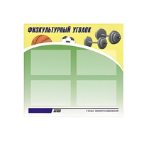 Стенд "Физкультурный уголок" - «globural.ru» - Пермь