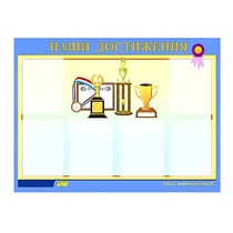 Стенд "Наши достижения" (вариант 1) - «globural.ru» - Пермь
