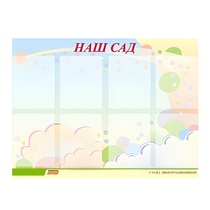Стенд "Наш сад" - «globural.ru» - Пермь
