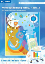 Интерактивные тесты. Молекулярная физика. Часть 2 - «globural.ru» - Пермь