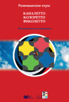 Развивающие игры Каналетто, Колоретто, Виколетто. Методические рекомендации - «globural.ru» - Пермь
