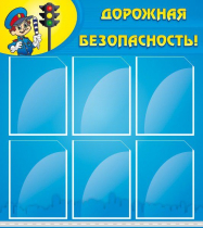 Стенд "Дорожная безопасность" (вариант 1) - «globural.ru» - Пермь