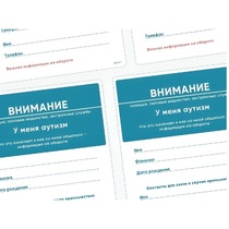 Карточки ПЭКС: листовка «Я — аутист» - «globural.ru» - Пермь