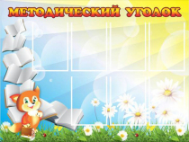 Стенд "Методический уголок" (вариант 1) - «globural.ru» - Пермь