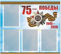 Стенд информационный Эдустенд "75-летие Победы" (80х75, 4 карманов) - «globural.ru» - Пермь