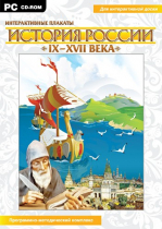 Интерактивные плакаты. История России (IX–XVII вв.). Программно-методический комплекс - «globural.ru» - Пермь