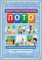 Диагностическое лото. Социально-личностное развитие младшего школьника. Программно-методический комплекс - «globural.ru» - Пермь