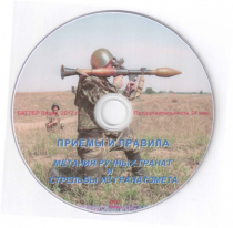 DVD Приемы и правила метания ручных гранат и стрельбы из гранатомета - «globural.ru» - Пермь