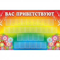 Стенд "Вас приветствуют" с 30 карманами - «globural.ru» - Пермь