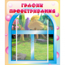 Стенд "График проветривания" - «globural.ru» - Пермь