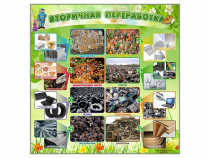 Стенд "Вторичная переработка" - «globural.ru» - Пермь