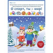 Интерактивные занятия в ДОУ. О спорт, ты – мир! - «globural.ru» - Пермь