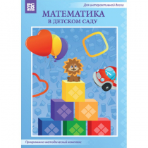 Математика в детском саду. Программно-методический комплекс - «globural.ru» - Пермь
