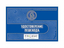 Удостоверение пешехода - «globural.ru» - Пермь