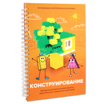 Книга "Конструирование. Конструктор конспектов занятий педагогам дополнительного и дошкольного образования. Часть 1"  (Конструктор Лева и Cubroid) - «globural.ru» - Пермь