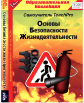 CD "Основы безопасности жизнедеятельности  1-4 класс. Самоучитель  TeachPro" - «globural.ru» - Пермь
