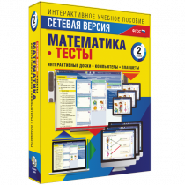 Сетевая версия. Тесты. Математика 2 класс - «globural.ru» - Пермь