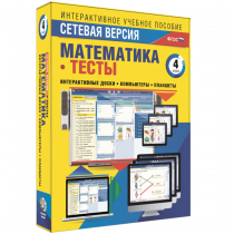 Сетевая версия. Тесты. Математика 4 класс - «globural.ru» - Пермь