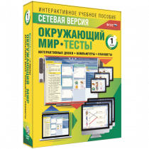 Сетевая версия. Тесты. Окружающий мир. 1 класс - «globural.ru» - Пермь