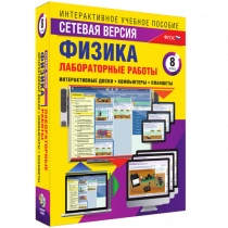 Лабораторные работы по физике 8 класс. Сетевая версия - «globural.ru» - Пермь