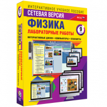 Лабораторные работы по физике 9 класс. Сетевая версия - «globural.ru» - Пермь