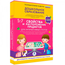 Интерактивное развивающие пособие "Готовимся к школе. Свойства и расположение предметов. Для интерактивных столов" - «globural.ru» - Пермь