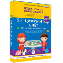 Интерактивное развивающие пособие "Готовимся к школе. Цифры и счёт. Для интерактивных столов" - «globural.ru» - Пермь
