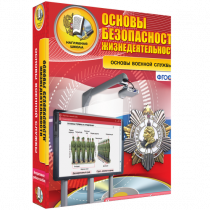 Интерактивное учебное пособие. ОБЖ. Основы военной службы. - «globural.ru» - Пермь