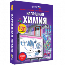 Наглядная химия. 10 - 11 классы - «globural.ru» - Пермь