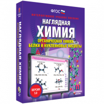 Наглядная химия. Органическая химия. Белки и нуклеиновые кислоты - «globural.ru» - Пермь