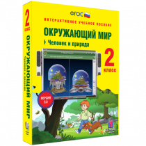 Окружающий мир 2 класс. Человек и природа - «globural.ru» - Пермь