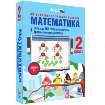 Математика 2 класс. Числа до 100. Числа и величины. Арифметические действия - «globural.ru» - Пермь