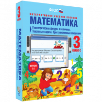 Математика 3 класс. Геометрические фигуры и величины. Текстовые задачи. Пространственные отношения - «globural.ru» - Пермь