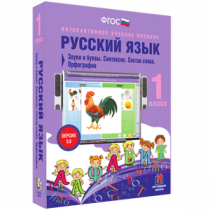 Русский язык 1 класс. Звуки и буквы. Синтаксис. Состав слова. Орфография - «globural.ru» - Пермь