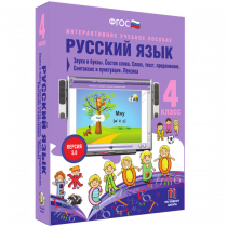 Русский язык 4 класс. Звуки и буквы. Состав слова. Слово, текст, предложение. Синтаксис и пунктуация. Лексика - «globural.ru» - Пермь
